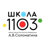 ГБОУ Школа 1103