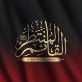 القٰائِمِ الْمُنْتَظَر