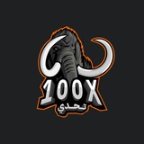 تحدي ال100 ضعف 2023/2024