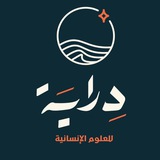 دراية للعلوم الإنسانية