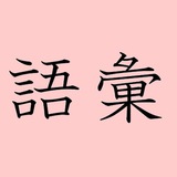 Japanese Vocabulary