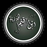 مكتبة ابن القيم المسموعة