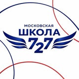 Школа 727