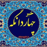 چهاردانگه خبر 🗨