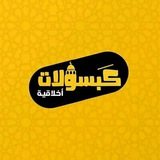 كَبسولات أخلاقية
