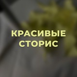 Красивые сторис