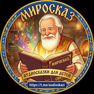 МИРОСКАЗ. Аудио Сказки и Рассказы - Слушаем и читаем вместе.