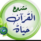 مشروع القرآن حياة 🍃 مقرأة آيات الرحمن حول العالم