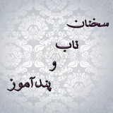🌹 👌 سخنان ناب و پند آموز<i class="emoji" style="backgro
