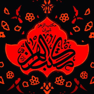 مکتب الزهرا(س)شهران