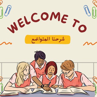 شرحنا المتواضع