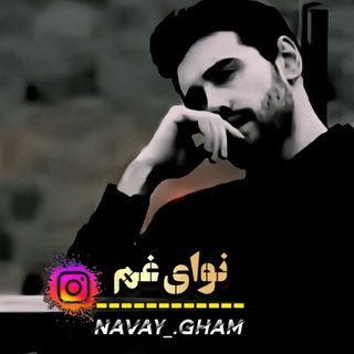 🥀 نوای غم 🥀