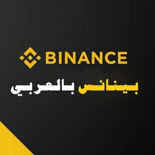 بينانس بالعربي Binance