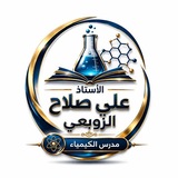 مدرس الكيمياء علي صلاح الزوبعي