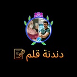 دندنة قلم