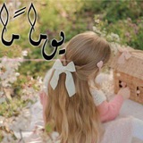 يـَــــومــــًا مـَـــا 𐙚.