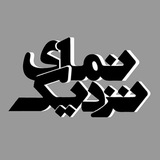 namaye.nazdik