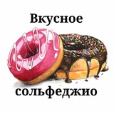 🎼 Вкусное сольфеджио 🍧