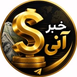 خبر آنی