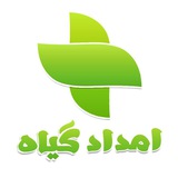 امدادگیاه
