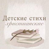 Детские христианские стихи 📜