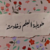 طُويلِبَةُ العِلمِ وَخَادِمتهُ 🎓