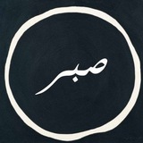 فاصبِر