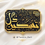 تسکین دل