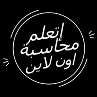 اتعلم محاسبه اون لاين