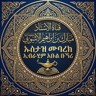 مبارك بن إبراهيم الإتيوبي