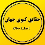 حقایق کیری جهان