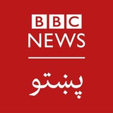 BBC pashto بي بي سي پښتو