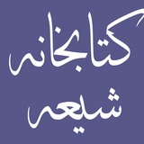 کتابخانه شیعه