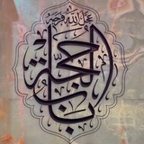 مَا كَانَ للهِ يَنْمُو ✨