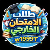 طلاب الامتحان الخارجي
