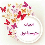 ادبیات متوسطه اول