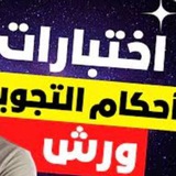 اختبارات و اصول احكام التجويد برواية ورش عن نافع من طريق الازرق