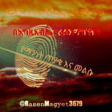 ራስን ማግኘት!!!