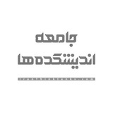 جامعه اندیشکدهها