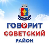🗣 Говорит Советский район
