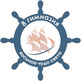 МБОУ «Гимназия №8»