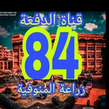 قناة الدفعة 84
