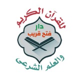 تسجيلات العلم الشرعي 📚 دار فتح قريب 🕌