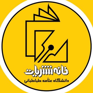 خانه نشریات دانشگاه علامه طباطبائی