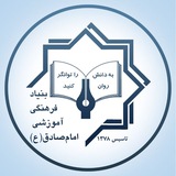 بنیاد فرهنگی، آموزشی امام صادق (ع)