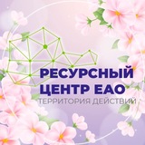Ресурсный центр ЕАО