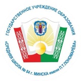 Средняя школа №84 г.Минска имени П.Т. Пономарева