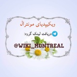 آرشیو ویکیپدیای مونترال