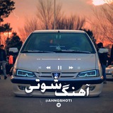 آهنگ شوتی