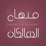 منهاج السالكات